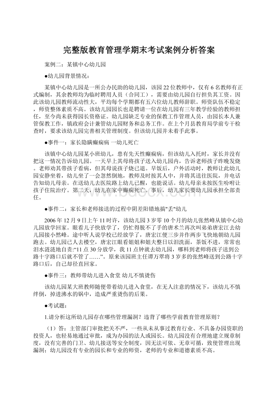 完整版教育管理学期末考试案例分析答案文档格式.docx