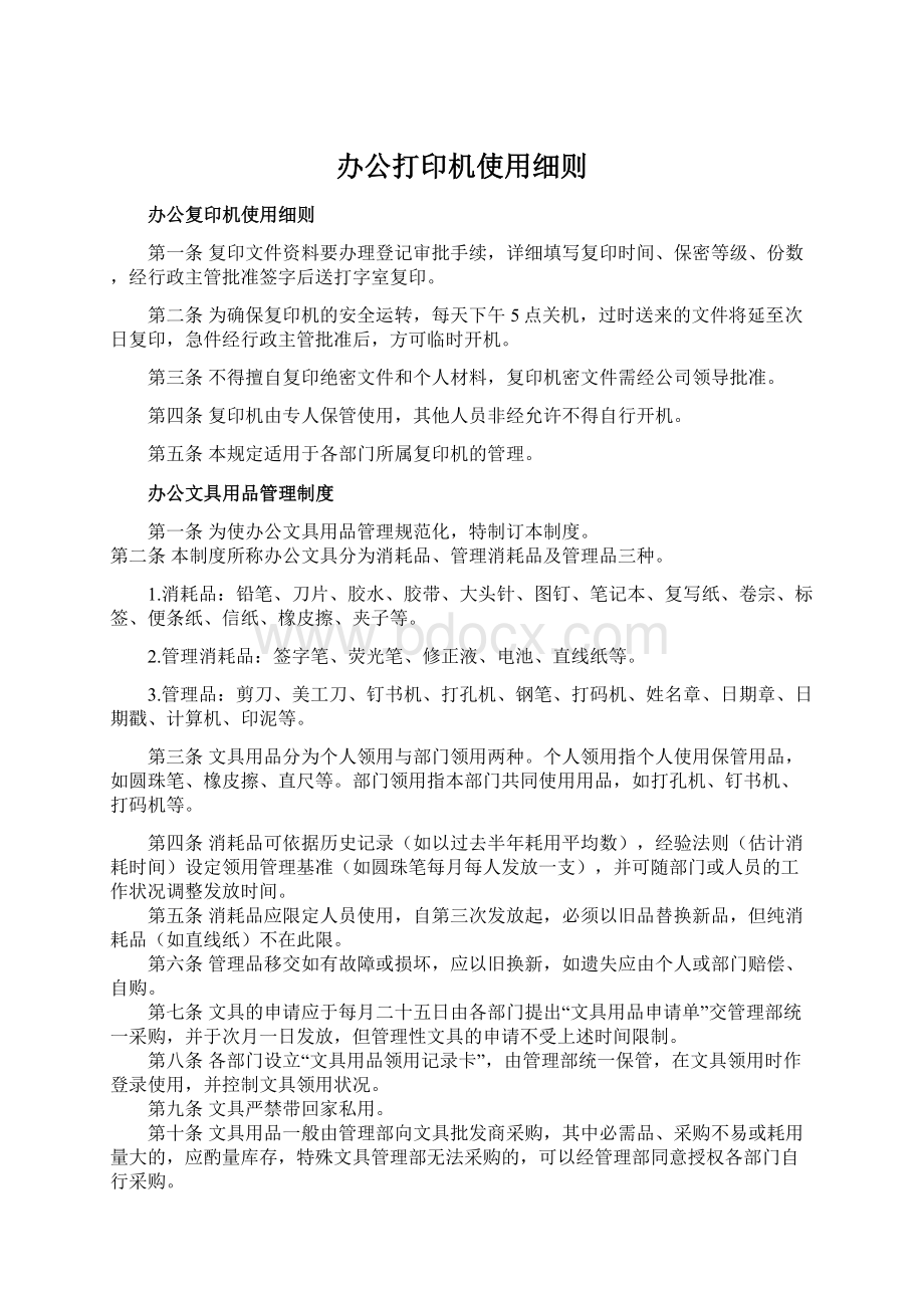 办公打印机使用细则Word文件下载.docx