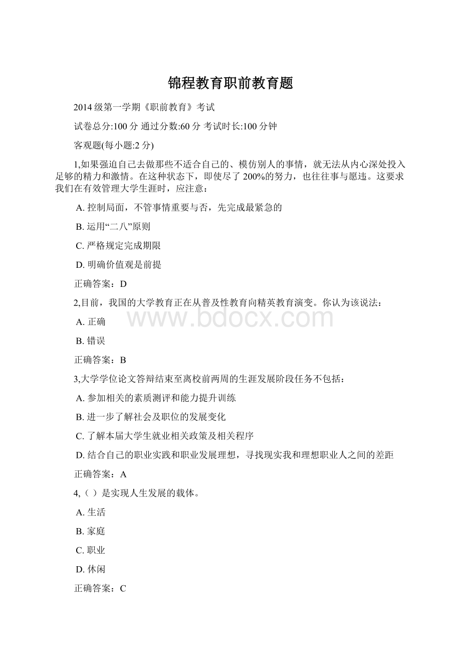 锦程教育职前教育题.docx_第1页