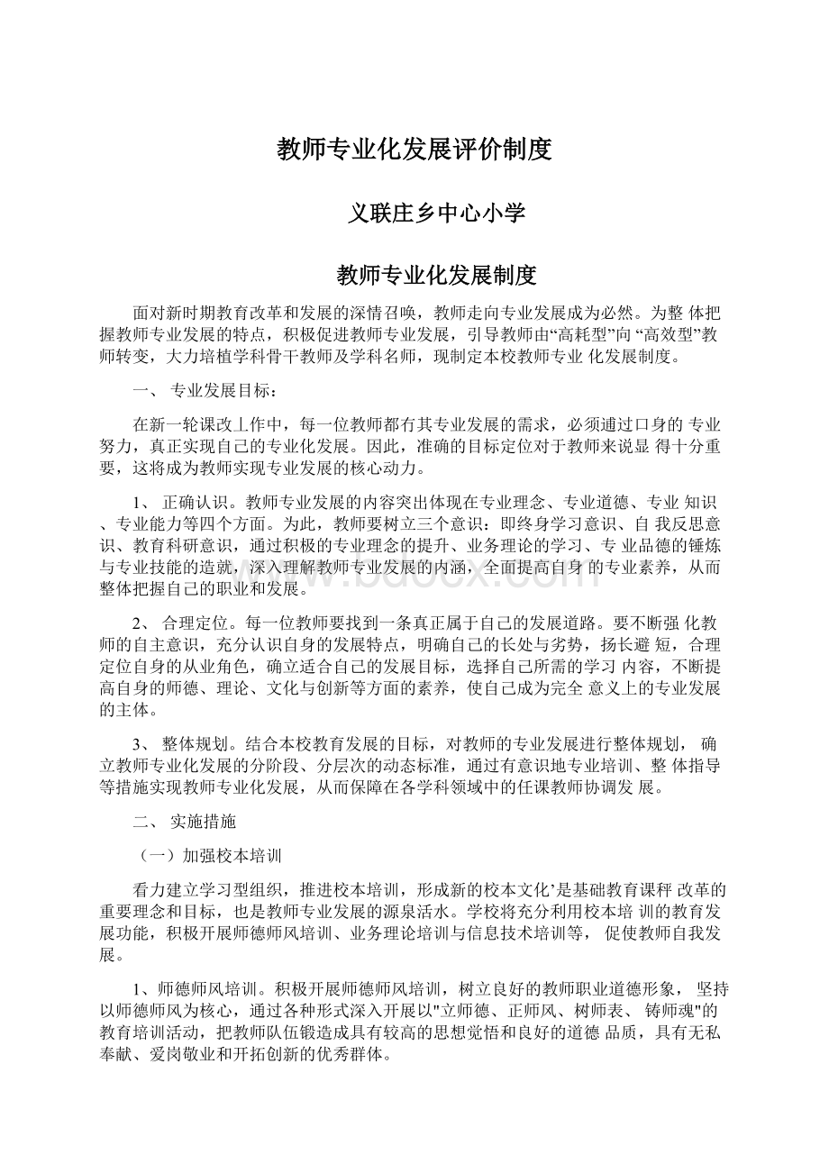 教师专业化发展评价制度文档格式.docx_第1页