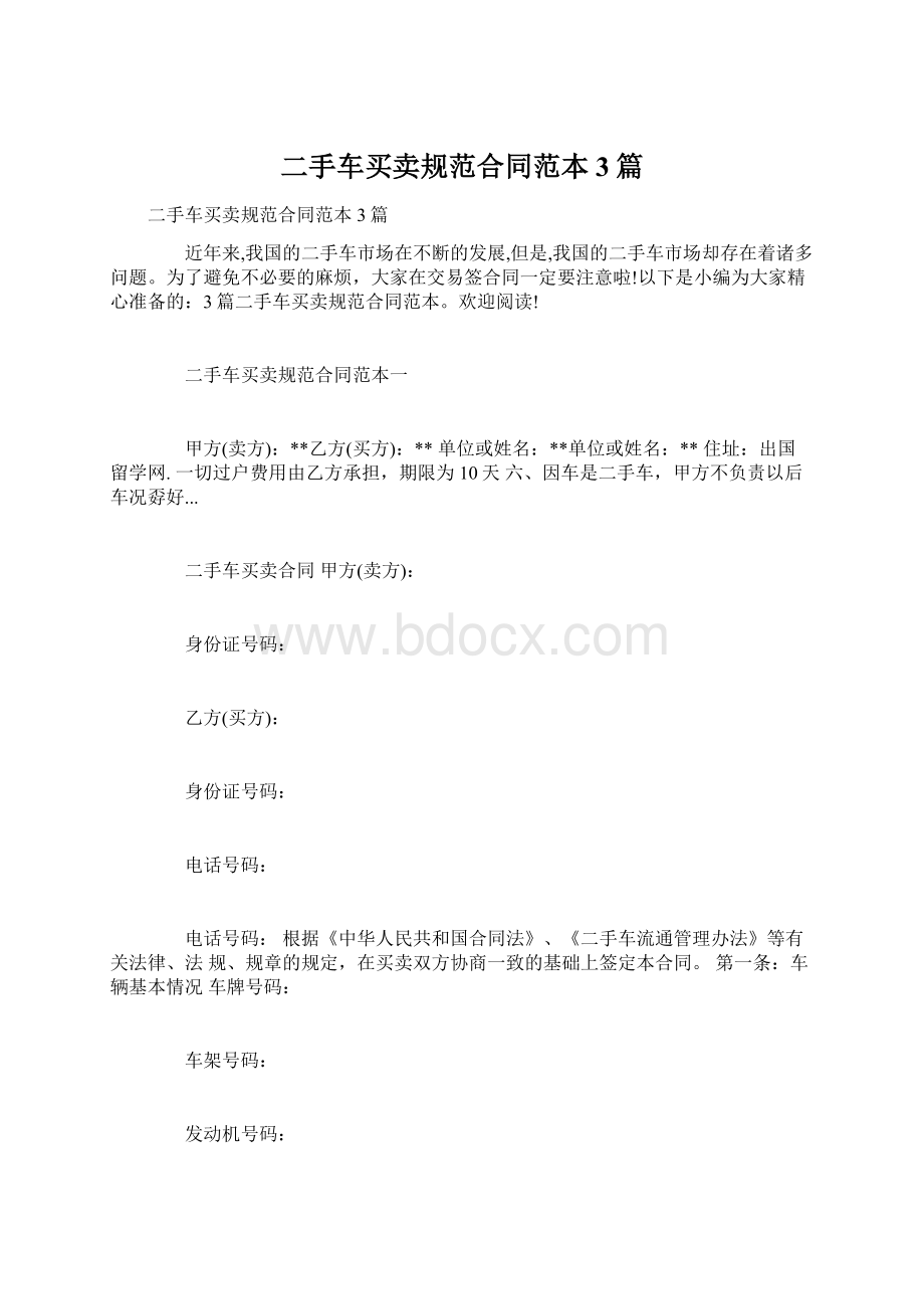 二手车买卖规范合同范本3篇.docx_第1页