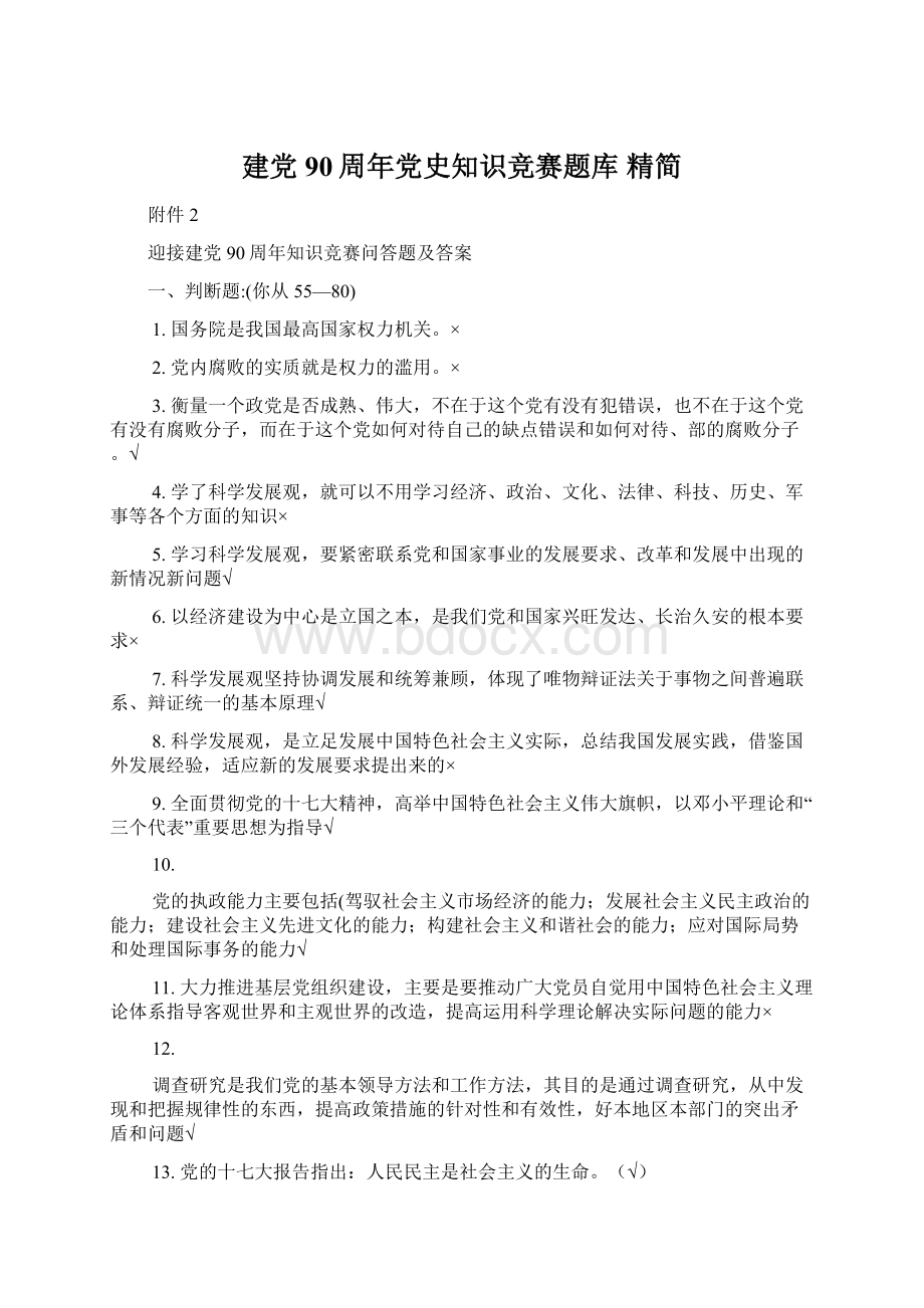 建党90周年党史知识竞赛题库 精简.docx