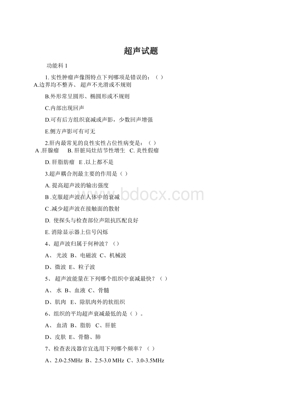 超声试题.docx_第1页