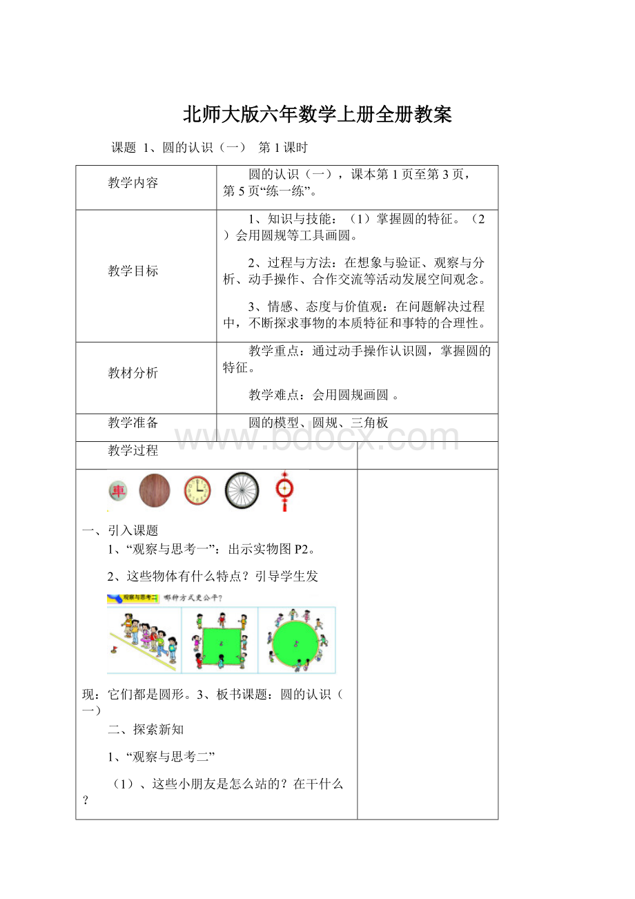 北师大版六年数学上册全册教案.docx