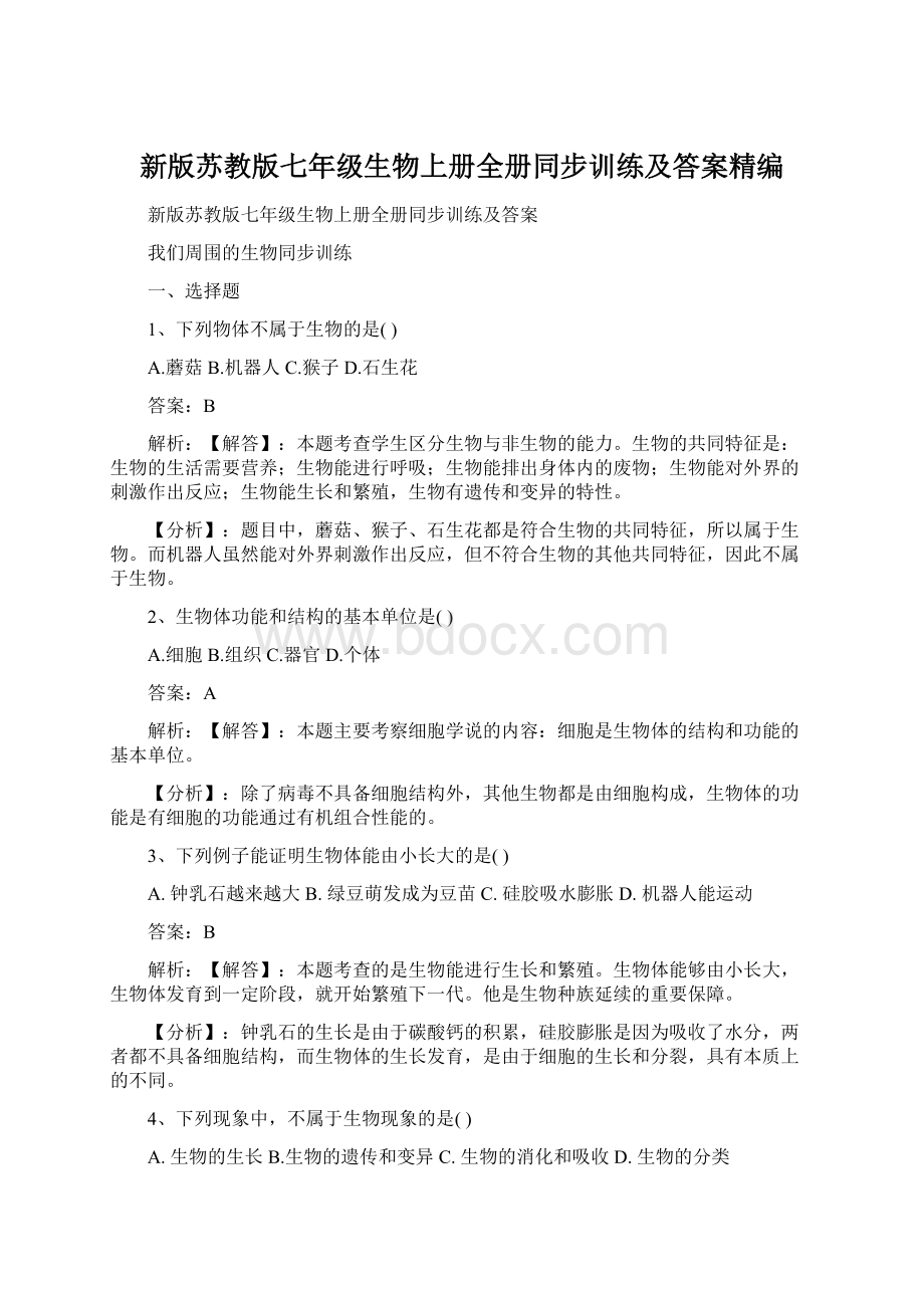 新版苏教版七年级生物上册全册同步训练及答案精编.docx