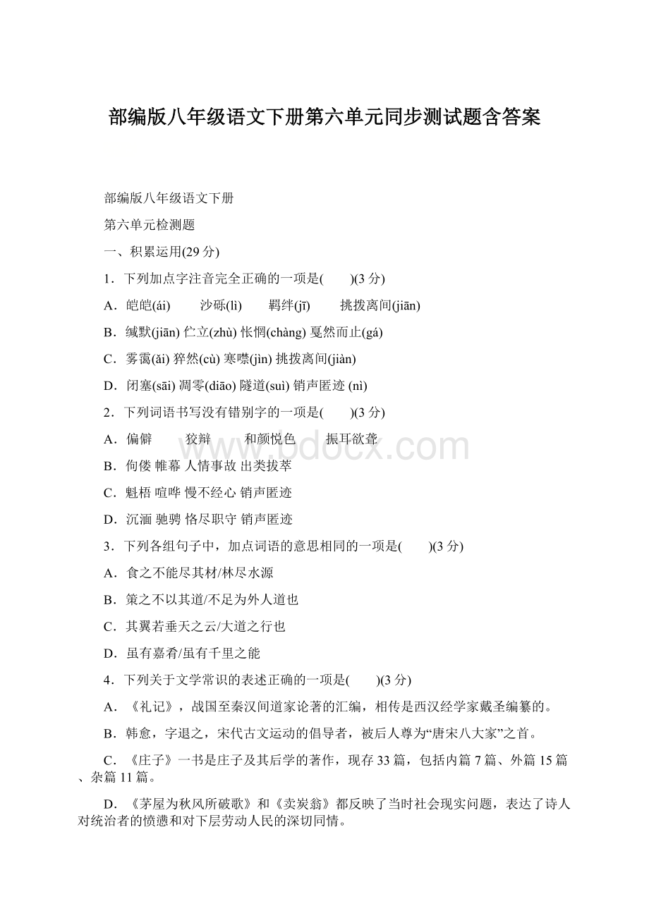 部编版八年级语文下册第六单元同步测试题含答案.docx_第1页