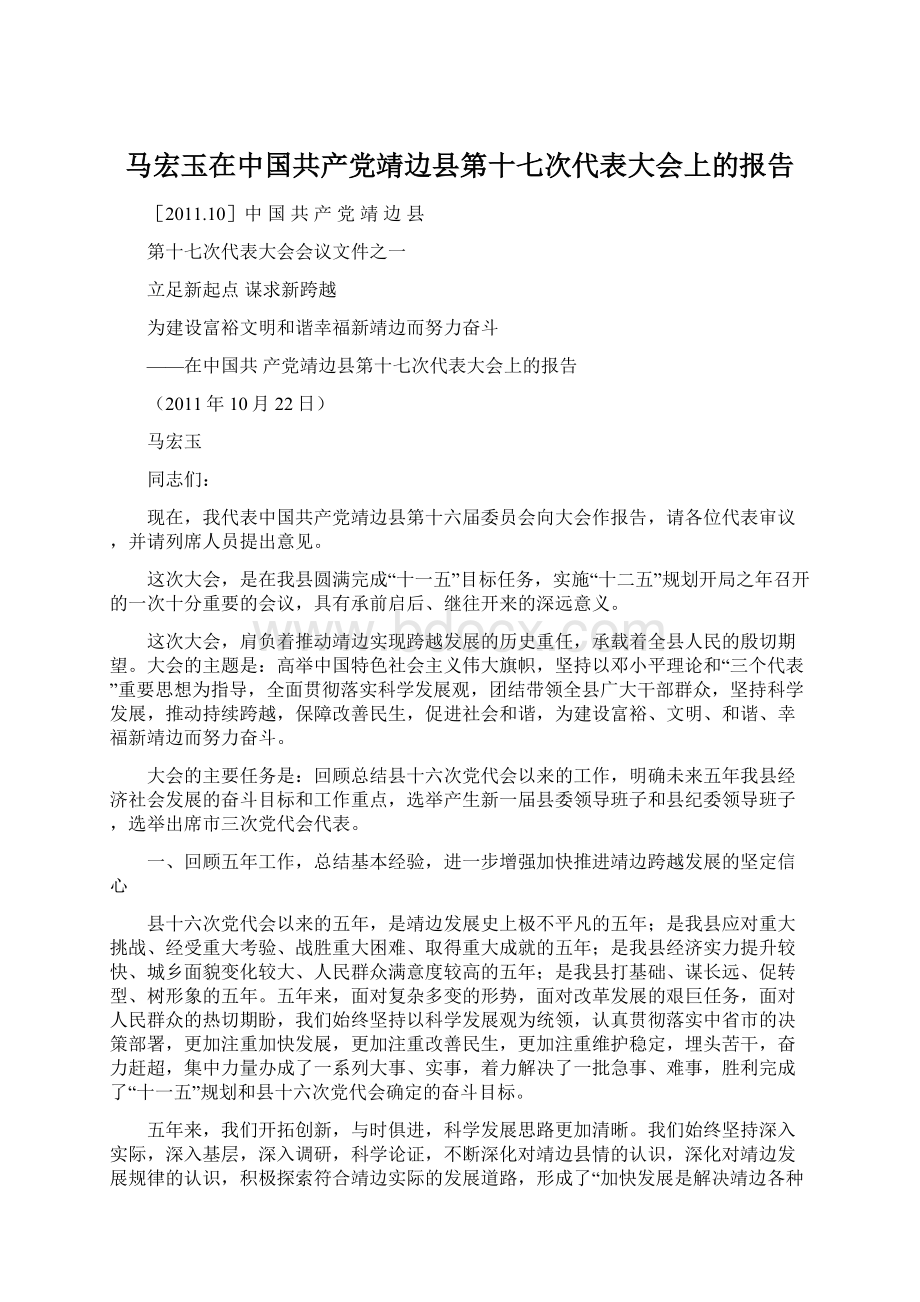 马宏玉在中国共产党靖边县第十七次代表大会上的报告.docx_第1页