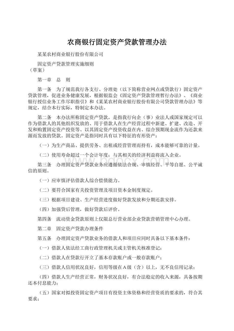 农商银行固定资产贷款管理办法.docx_第1页