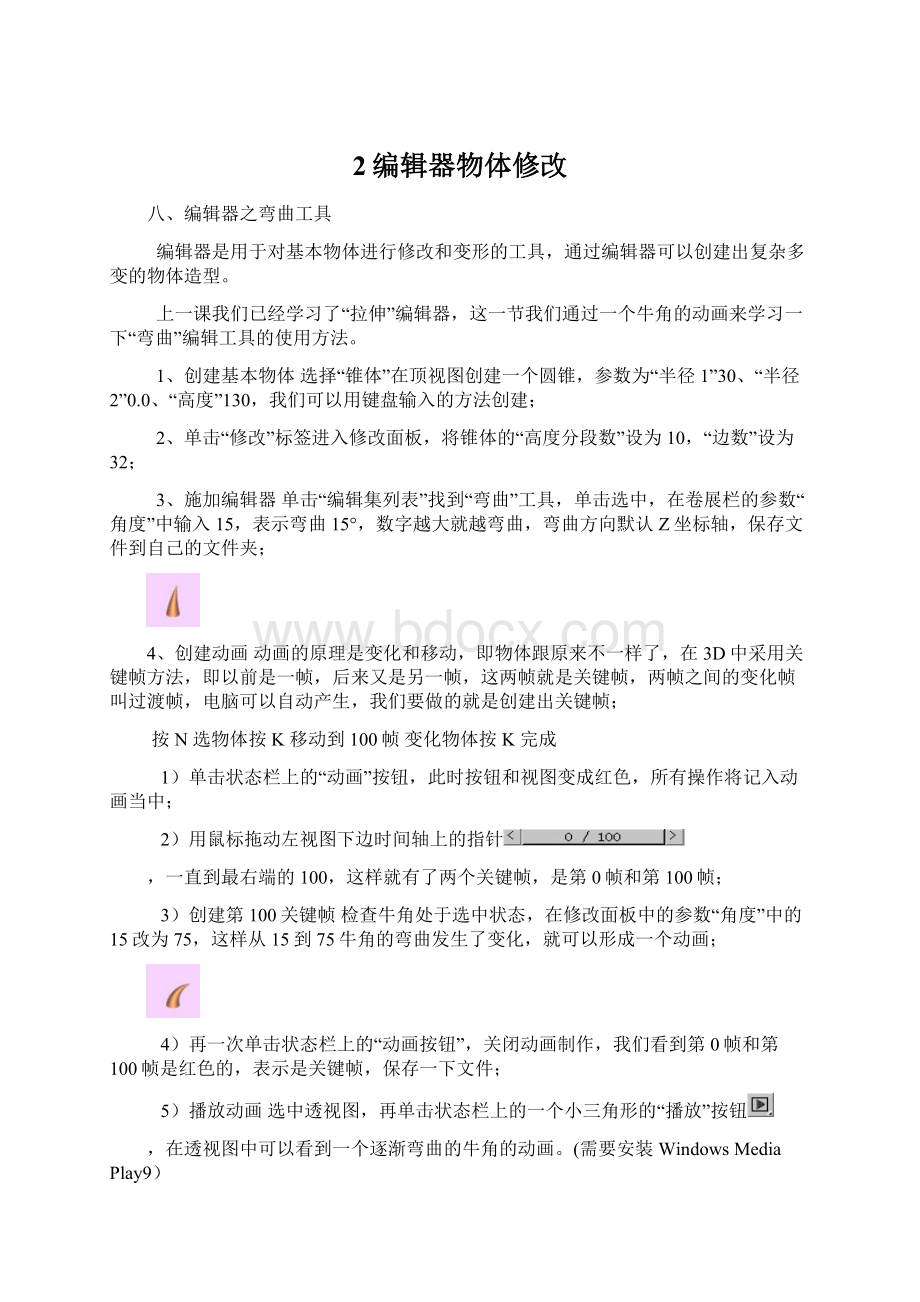 2编辑器物体修改Word文档下载推荐.docx_第1页