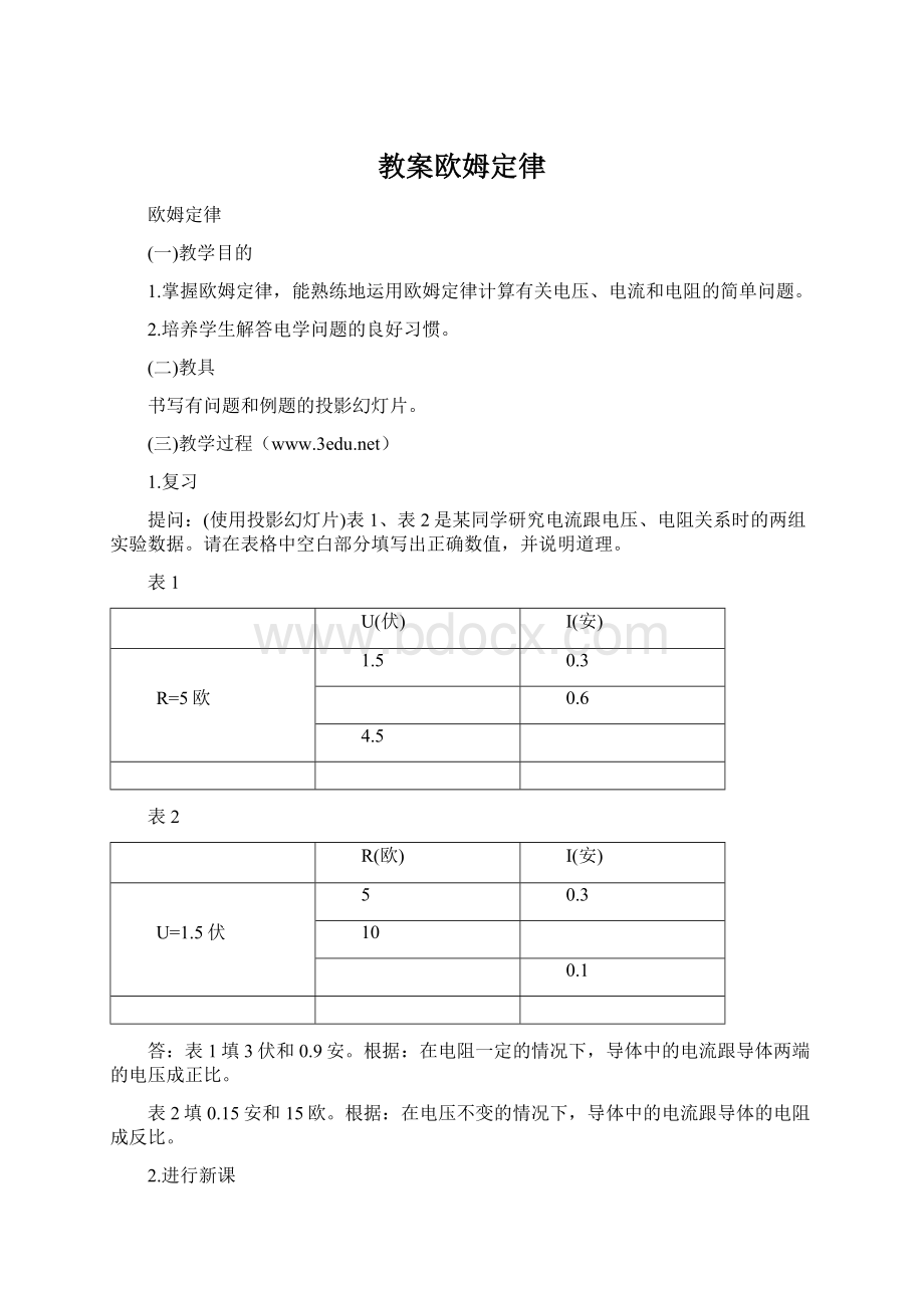 教案欧姆定律Word文档格式.docx