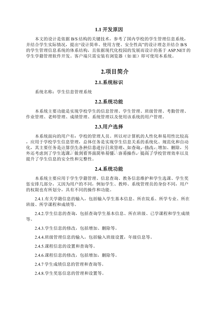 学生信息管理系统需求分析报告.docx_第2页