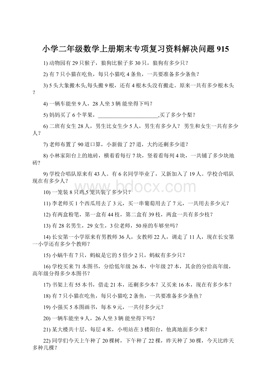 小学二年级数学上册期末专项复习资料解决问题 915Word格式.docx_第1页