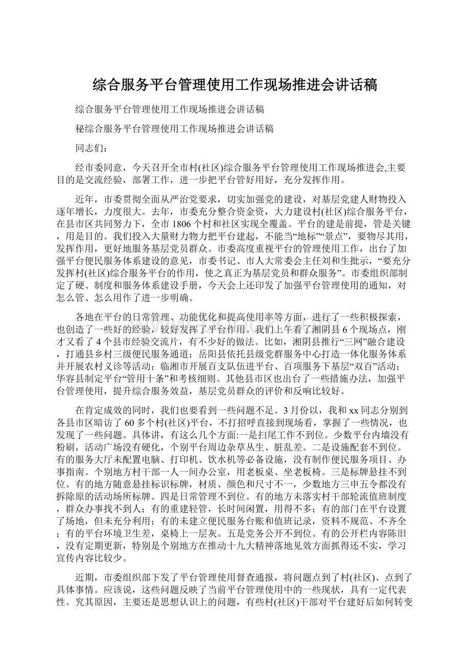 综合服务平台管理使用工作现场推进会讲话稿Word文档下载推荐.docx