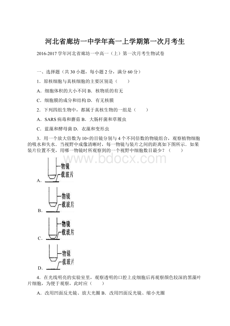 河北省廊坊一中学年高一上学期第一次月考生.docx