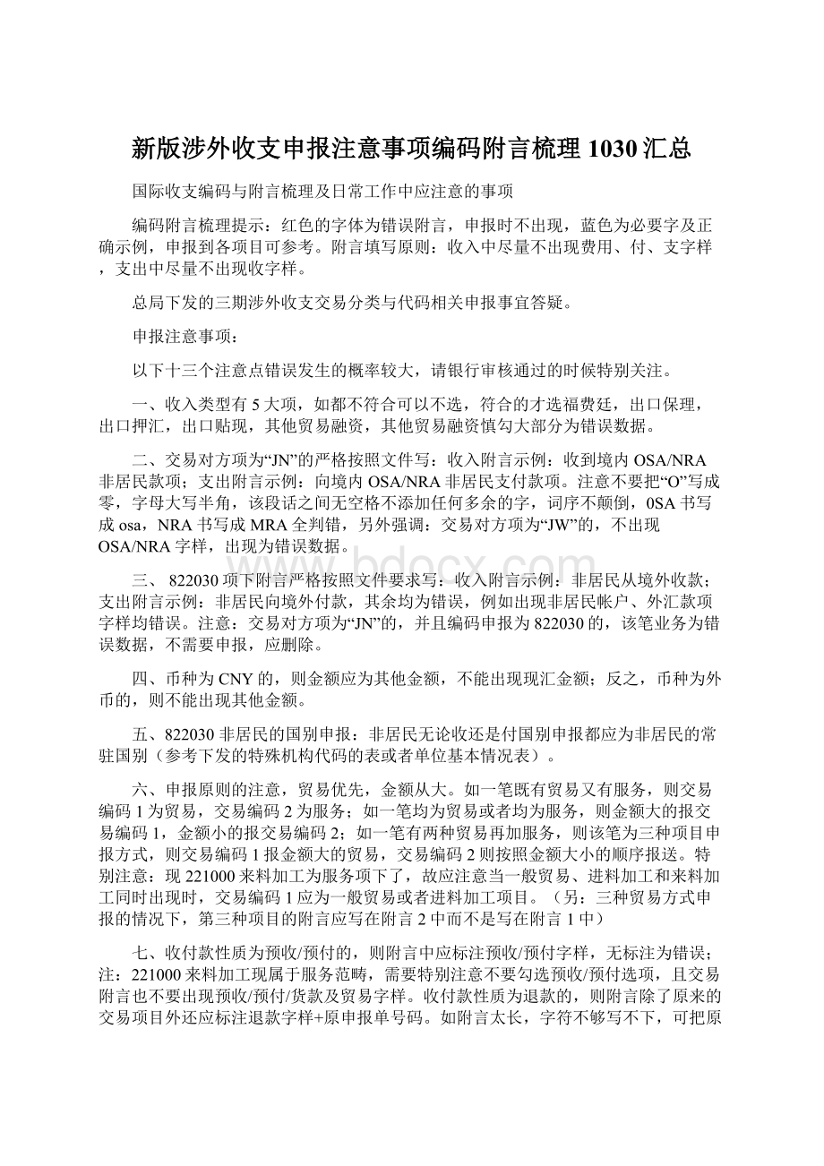 新版涉外收支申报注意事项编码附言梳理1030汇总Word文档下载推荐.docx