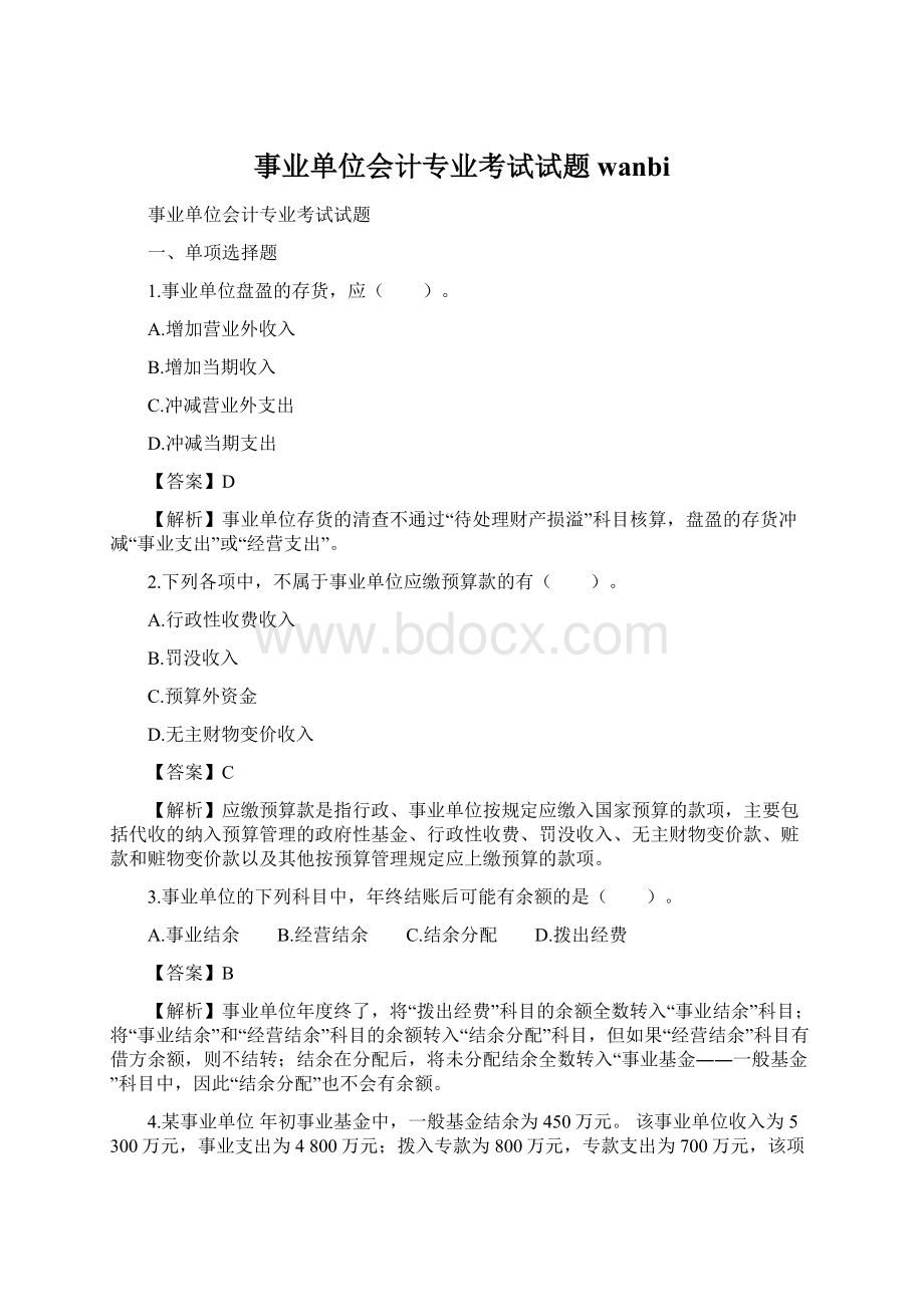 事业单位会计专业考试试题wanbiWord下载.docx