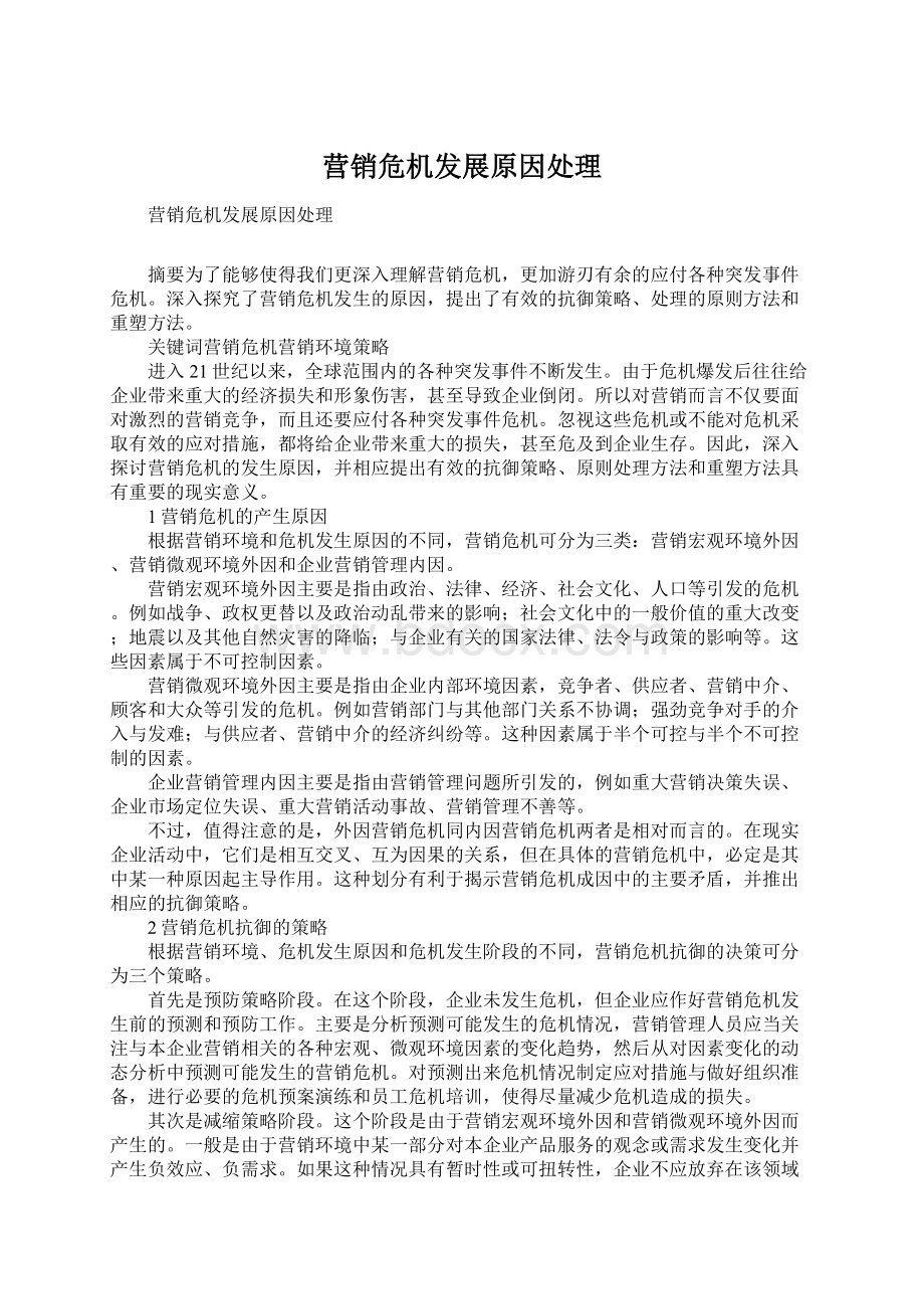 营销危机发展原因处理Word格式文档下载.docx