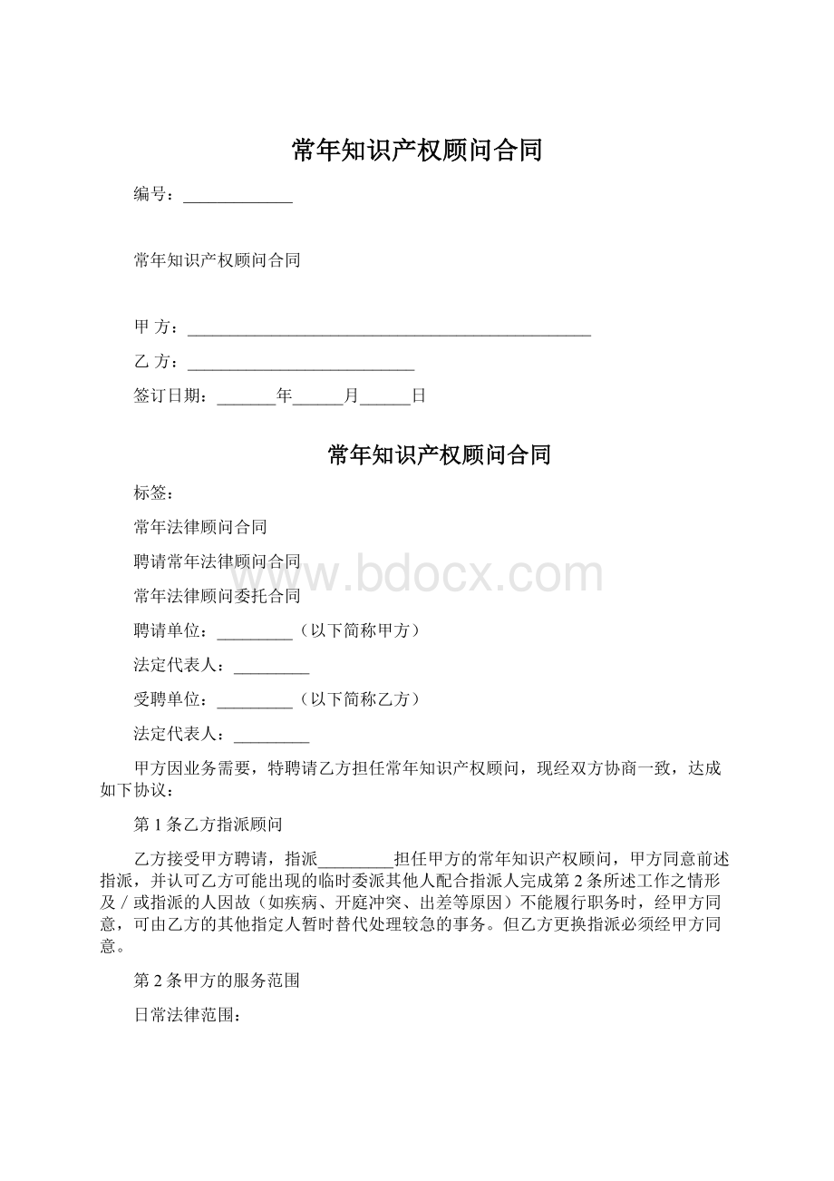 常年知识产权顾问合同Word文档格式.docx_第1页