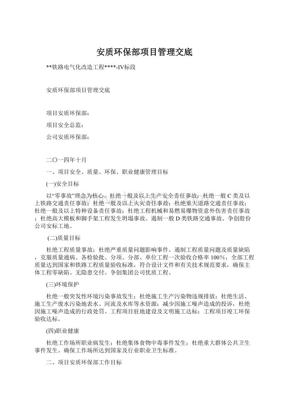 安质环保部项目管理交底.docx