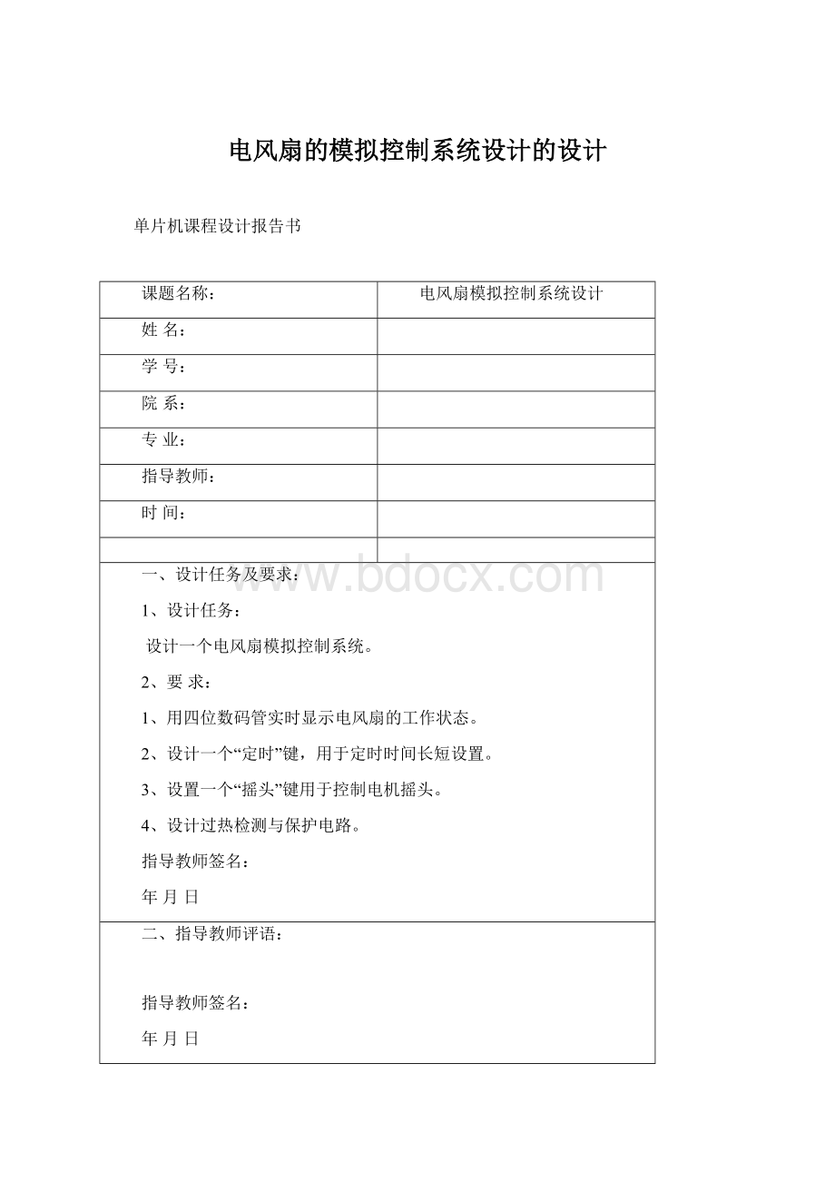 电风扇的模拟控制系统设计的设计Word格式文档下载.docx