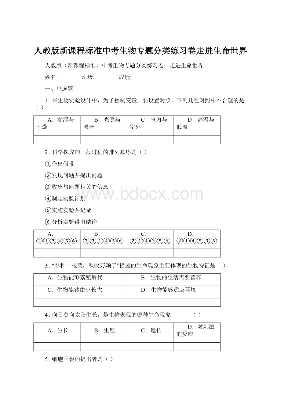 人教版新课程标准中考生物专题分类练习卷走进生命世界.docx