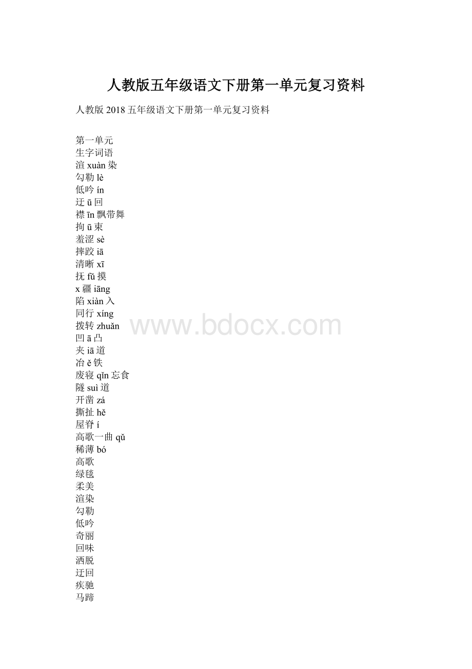 人教版五年级语文下册第一单元复习资料Word格式.docx