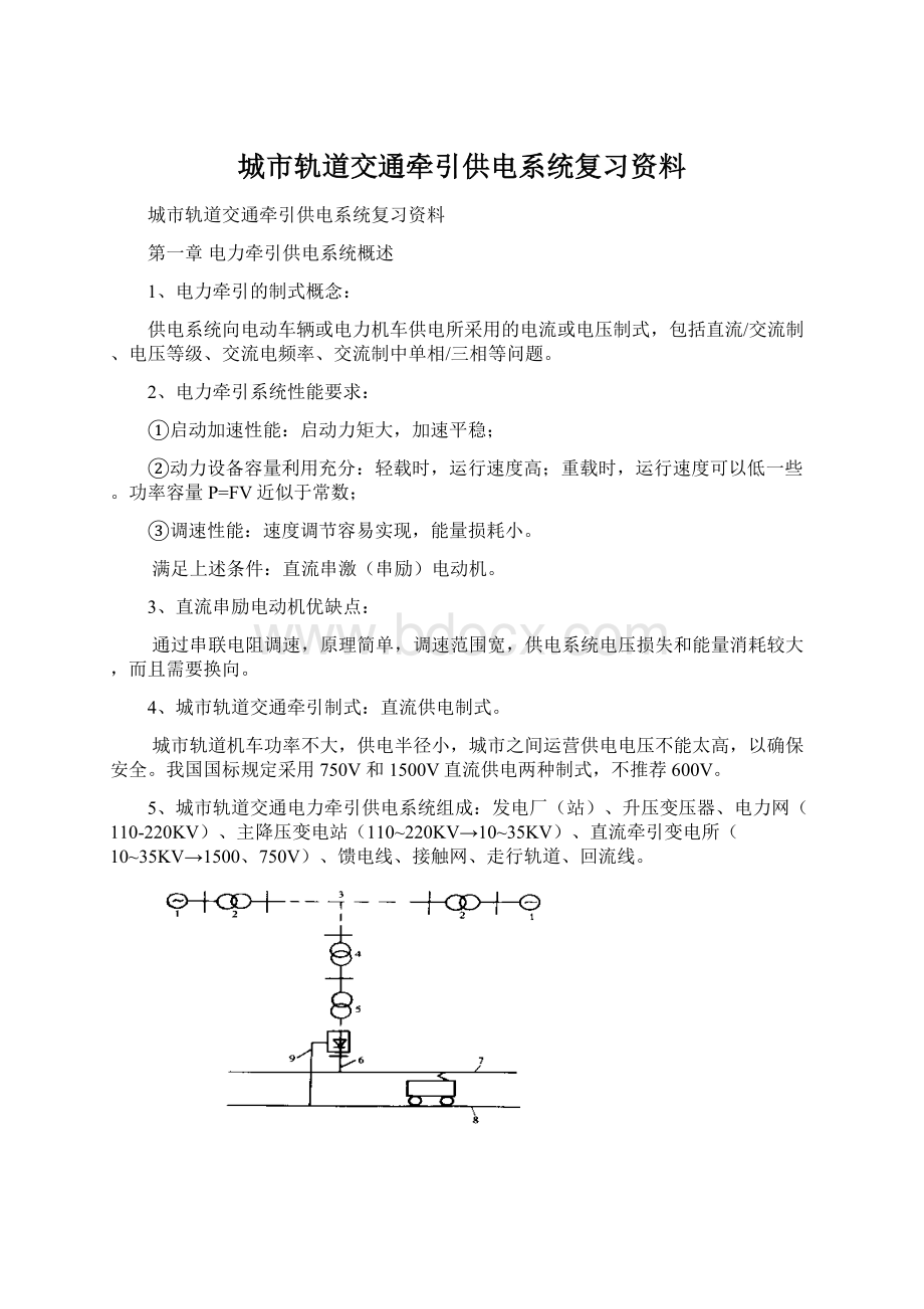 城市轨道交通牵引供电系统复习资料.docx