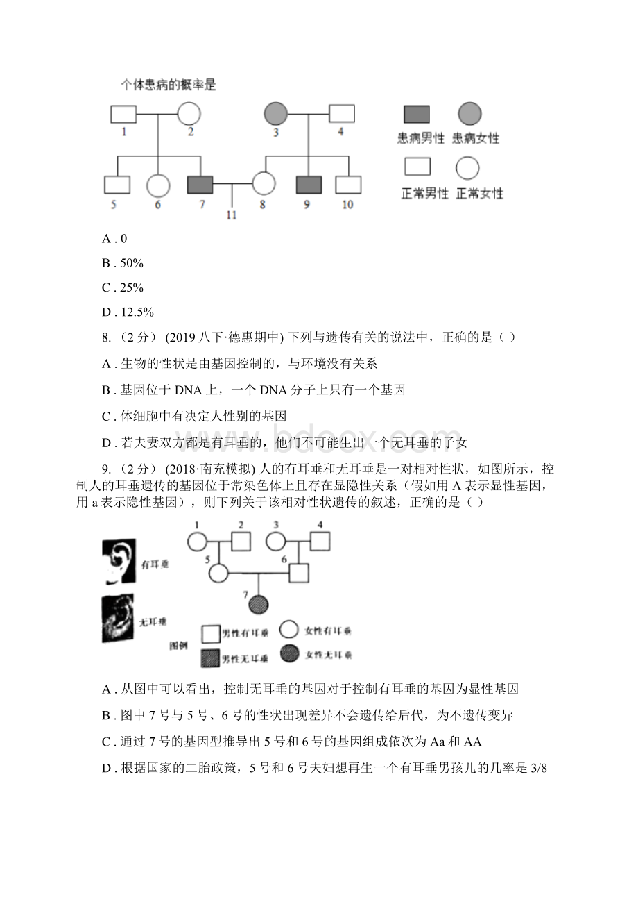 人教版八年级下册第二章 生物的遗传和变异 章末检测文档格式.docx_第3页