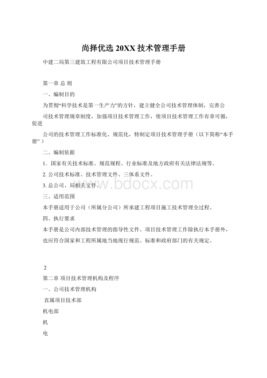 尚择优选20XX技术管理手册Word下载.docx_第1页