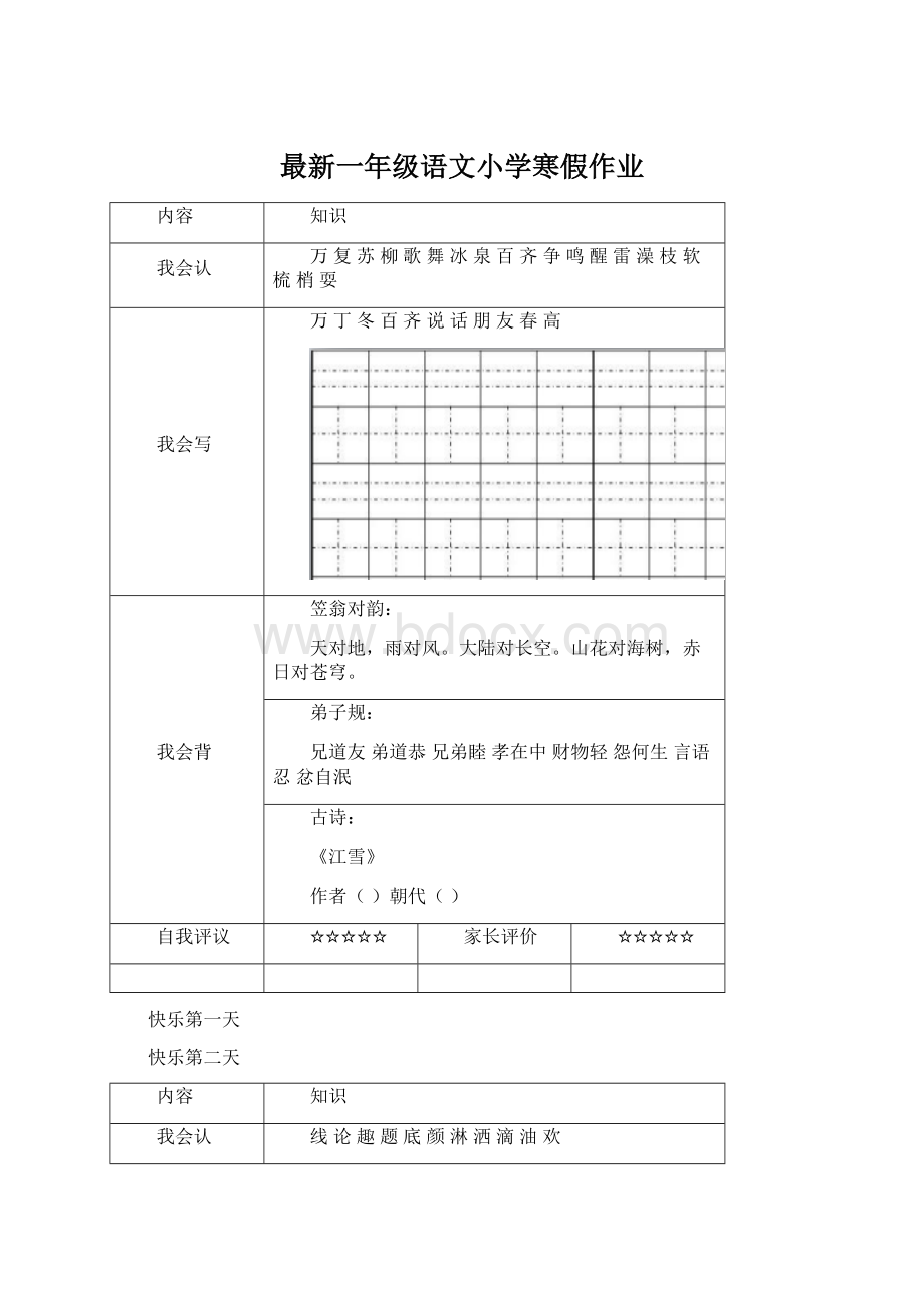 最新一年级语文小学寒假作业Word下载.docx