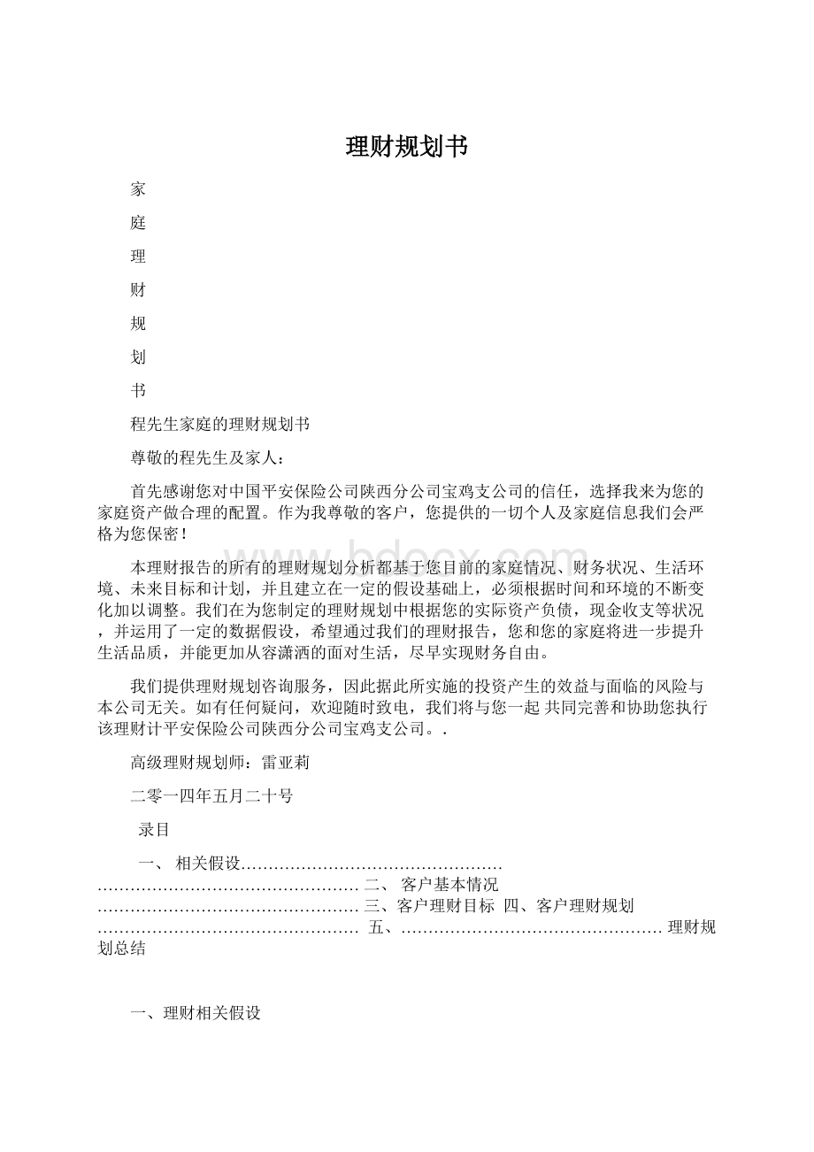 理财规划书Word下载.docx