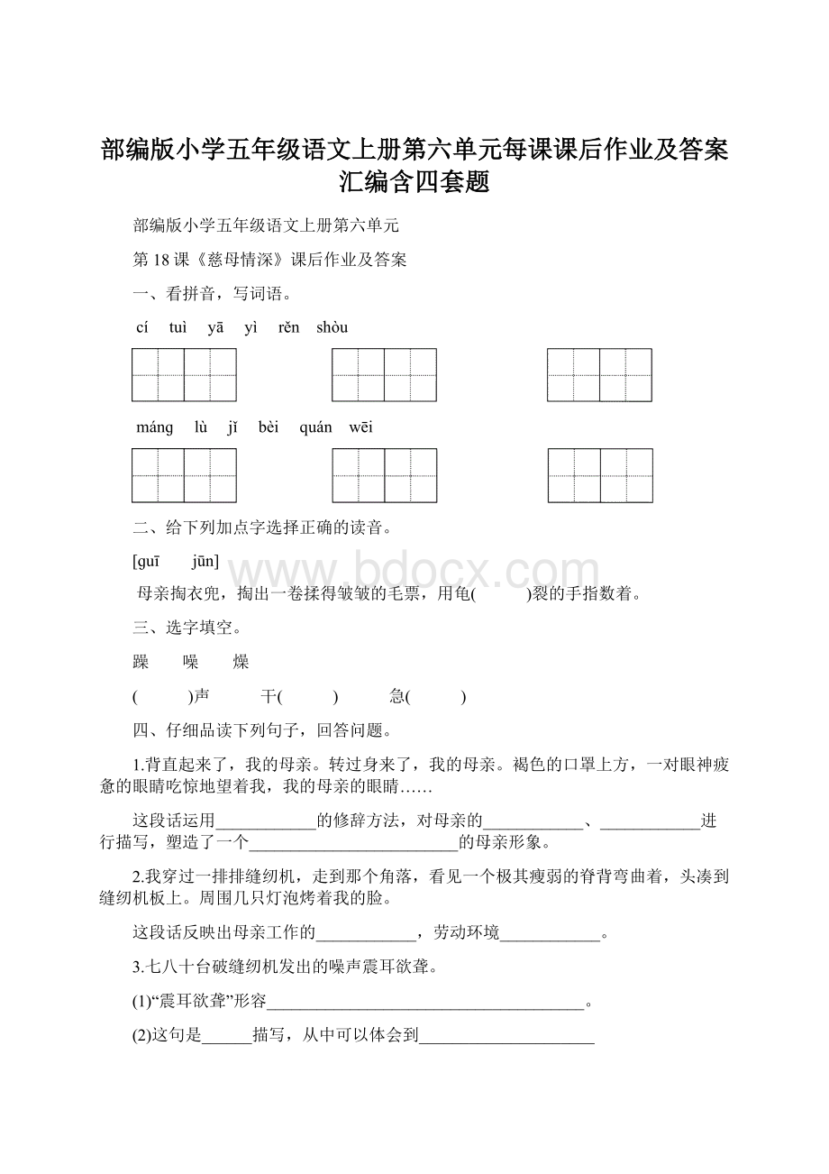 部编版小学五年级语文上册第六单元每课课后作业及答案汇编含四套题.docx_第1页