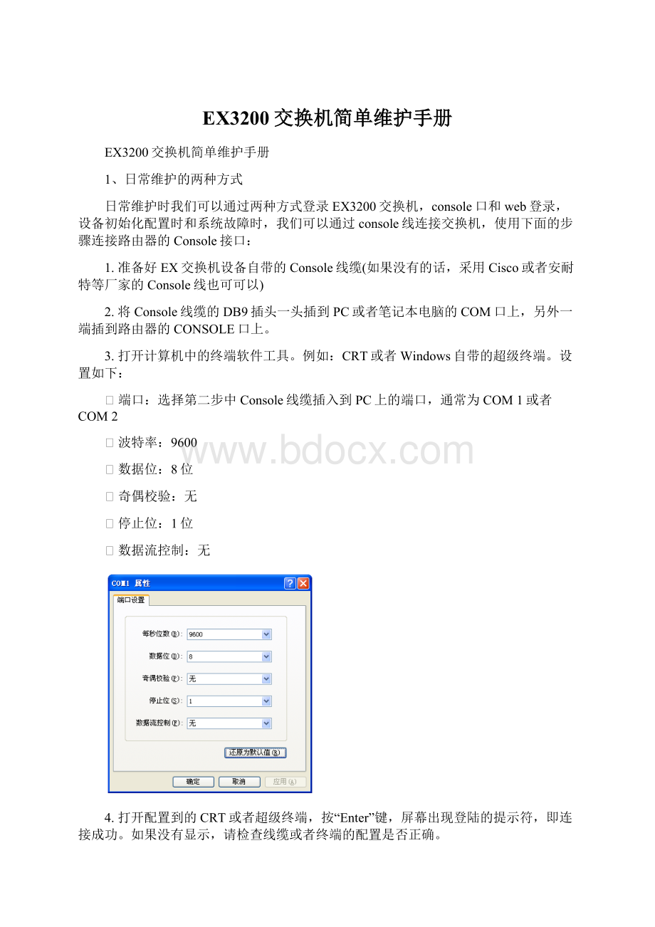 EX3200交换机简单维护手册Word文件下载.docx_第1页