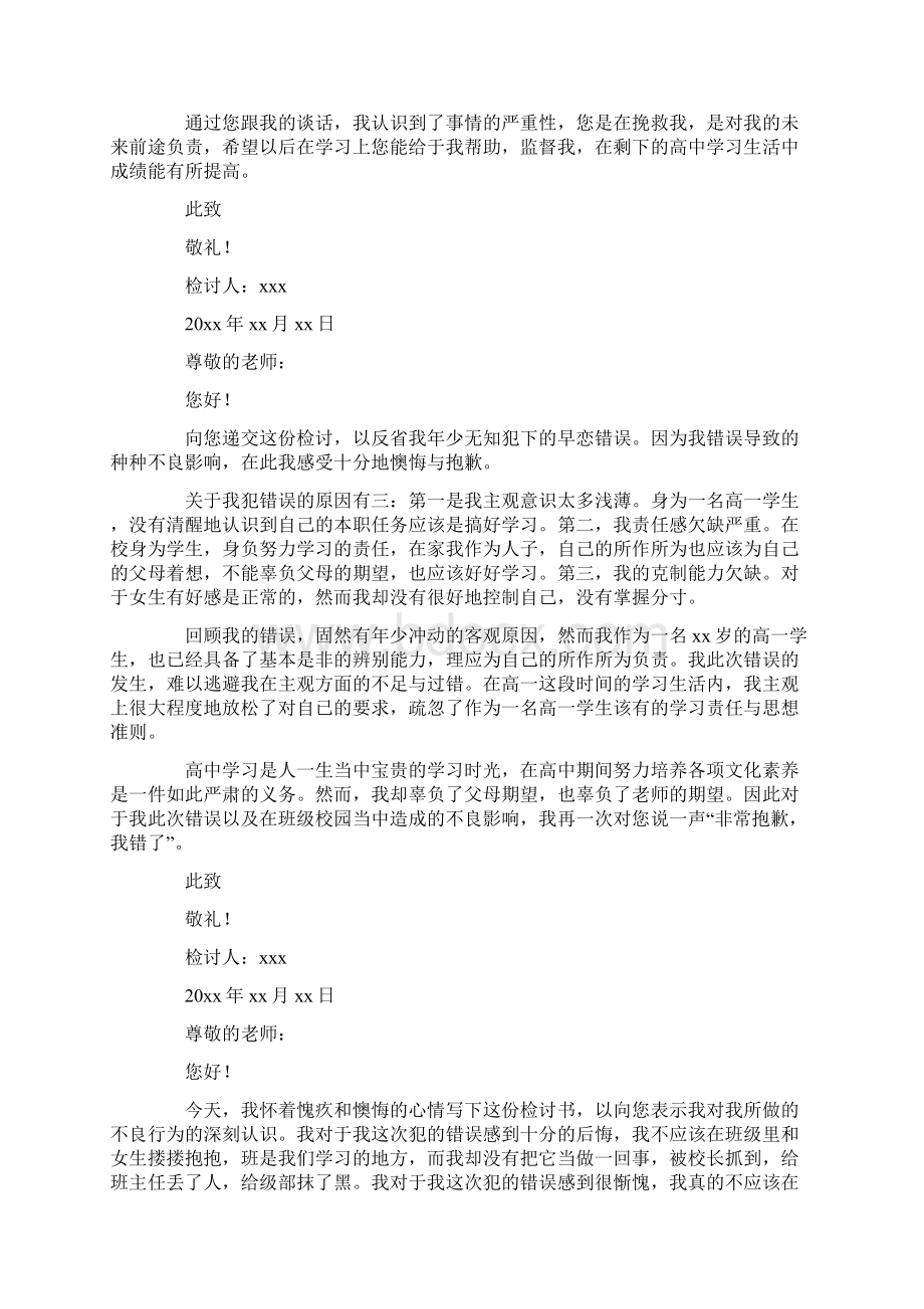 高中生谈恋爱检讨书最新Word下载.docx_第2页