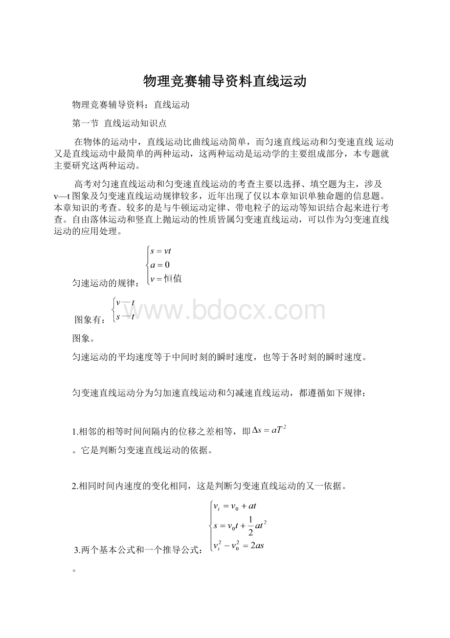 物理竞赛辅导资料直线运动.docx_第1页