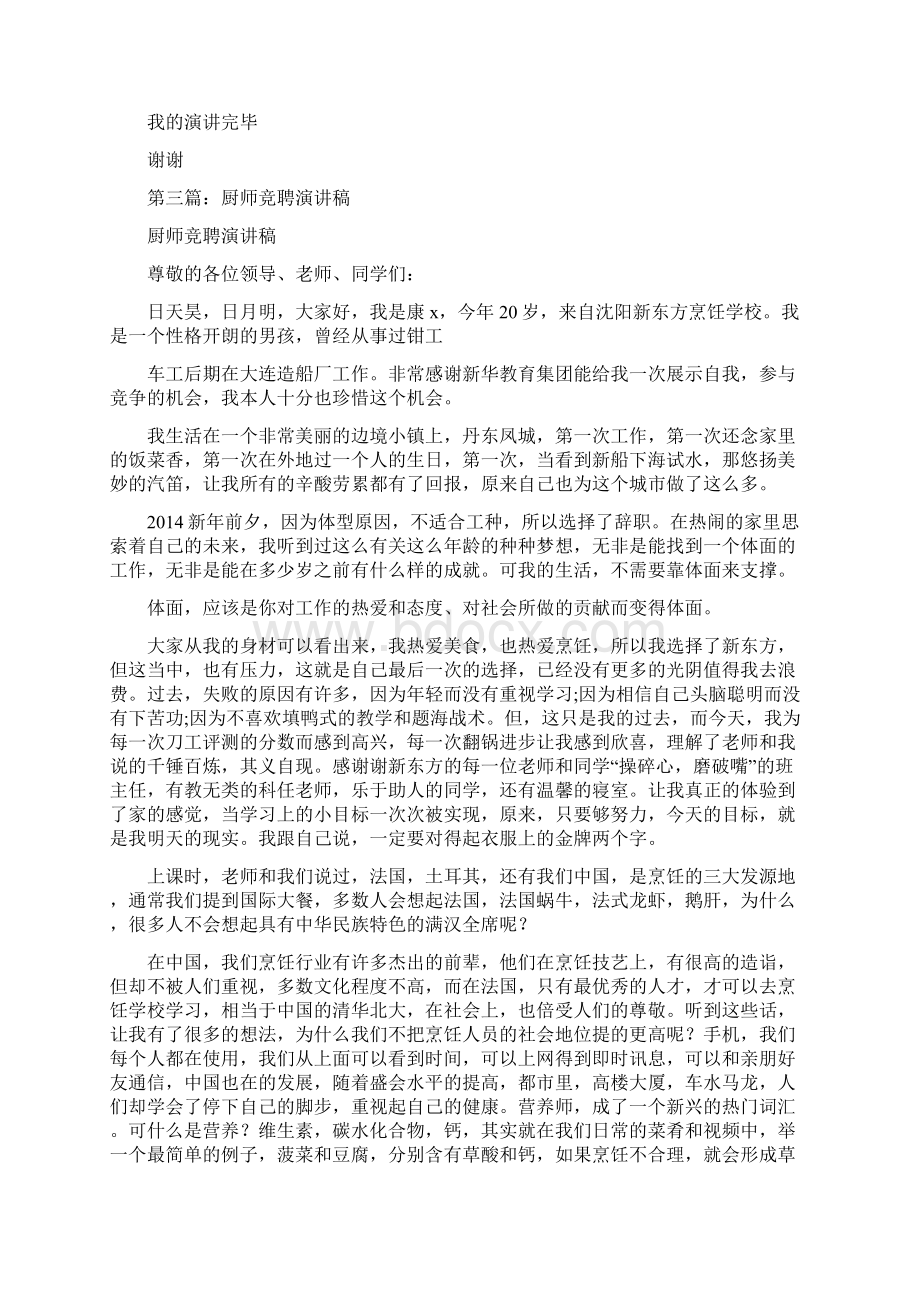 厨师竞聘演讲演讲稿.docx_第3页