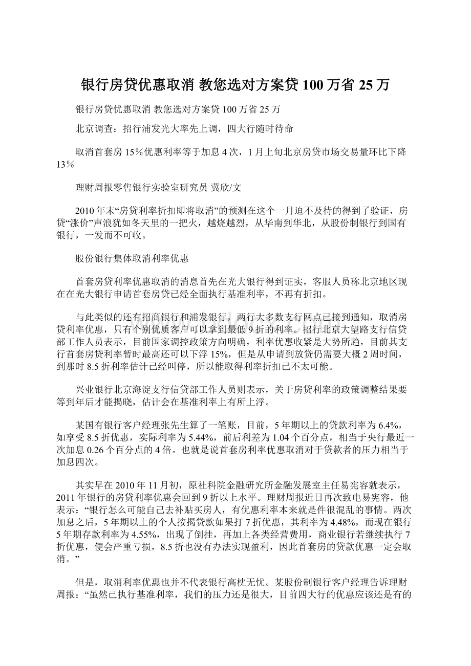 银行房贷优惠取消 教您选对方案贷100万省25万Word下载.docx_第1页