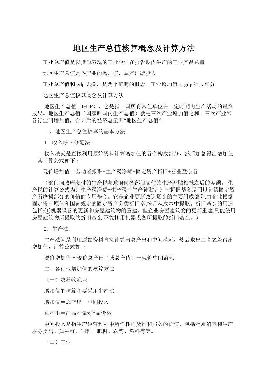 地区生产总值核算概念及计算方法.docx_第1页