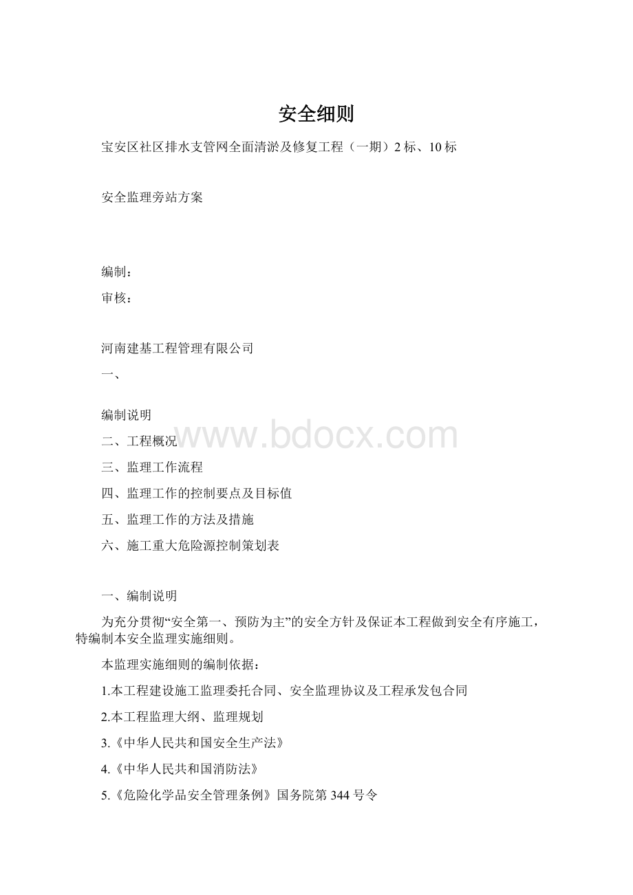 安全细则.docx_第1页