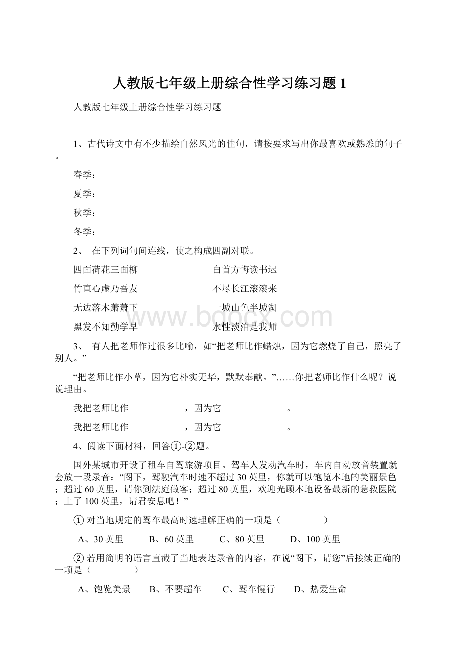 人教版七年级上册综合性学习练习题1.docx_第1页