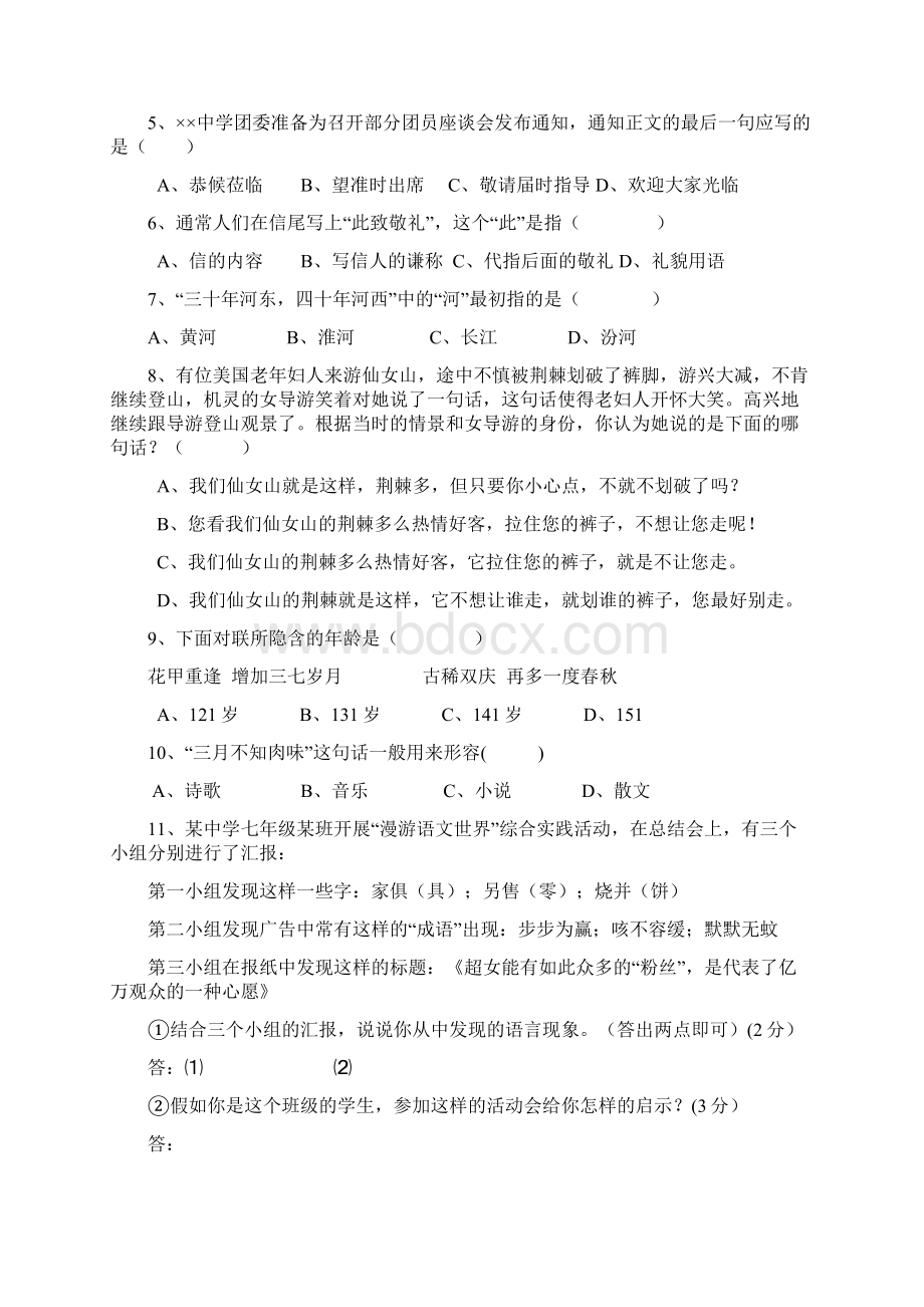 人教版七年级上册综合性学习练习题1.docx_第2页