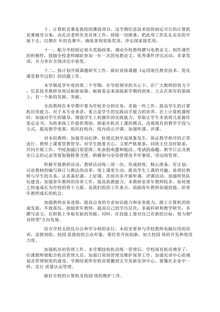 信息技术教研工作计划4篇.docx_第2页