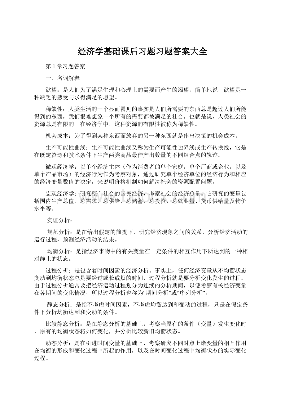 经济学基础课后习题习题答案大全Word文档下载推荐.docx_第1页