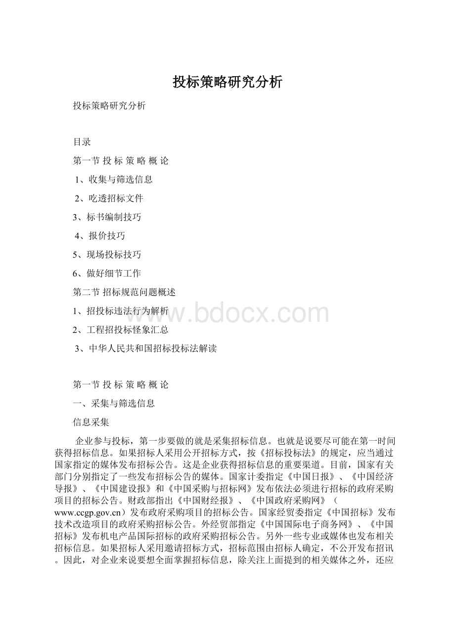 投标策略研究分析Word下载.docx_第1页