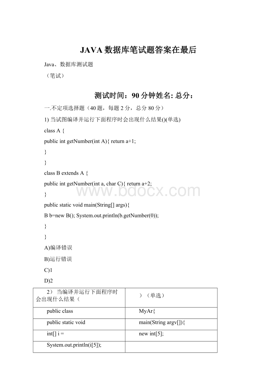 JAVA数据库笔试题答案在最后Word下载.docx