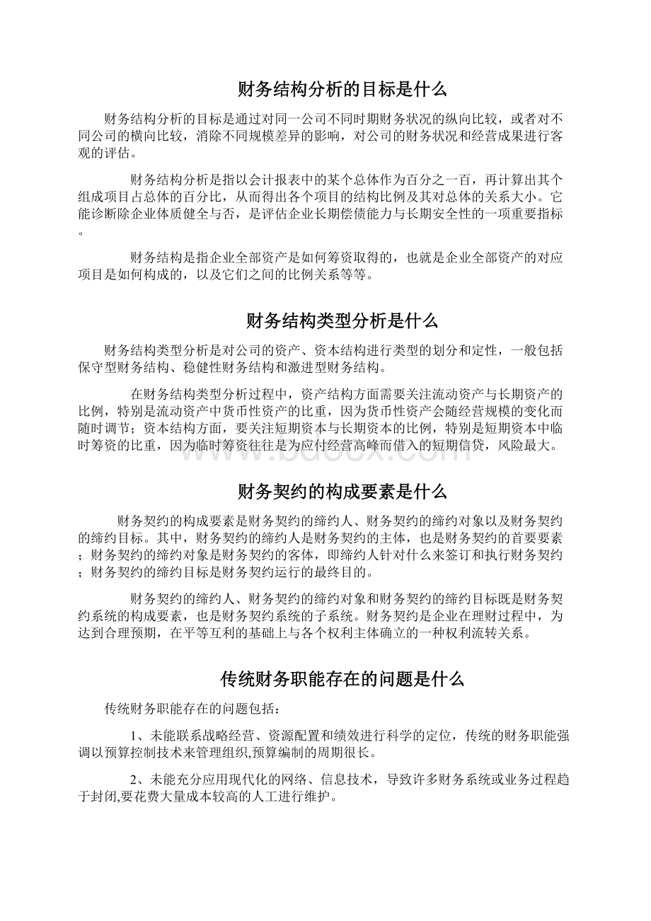 财务管理知识大全Word下载.docx_第2页