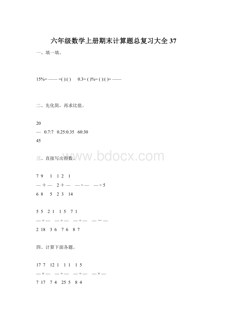 六年级数学上册期末计算题总复习大全37Word文档下载推荐.docx_第1页