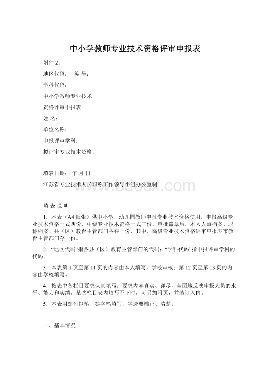 中小学教师专业技术资格评审申报表Word文档下载推荐.docx_第1页