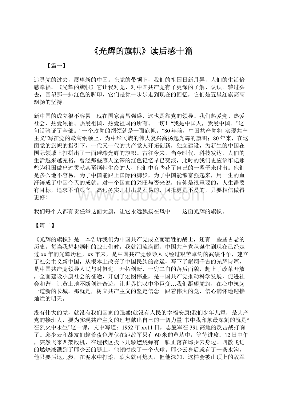 《光辉的旗帜》读后感十篇Word下载.docx