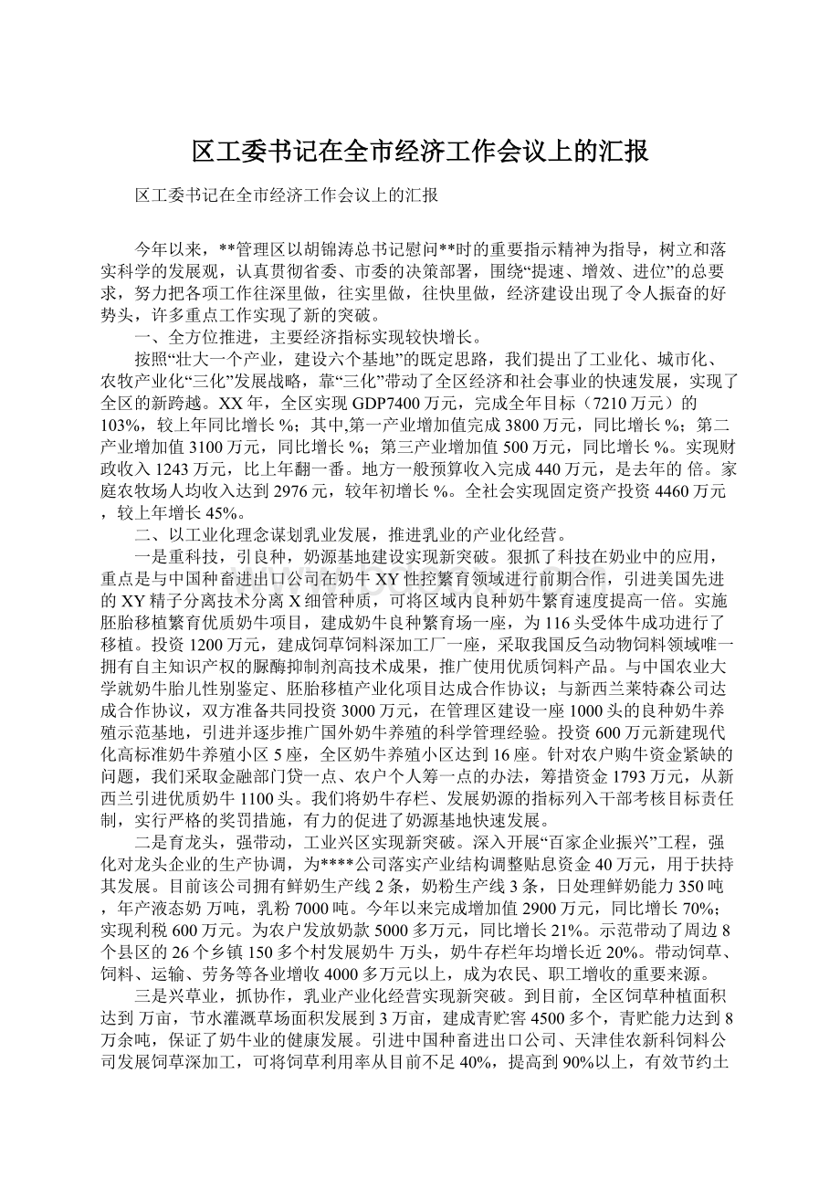 区工委书记在全市经济工作会议上的汇报Word格式文档下载.docx